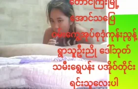 ပအိုဝ်းသူလေးအောကား