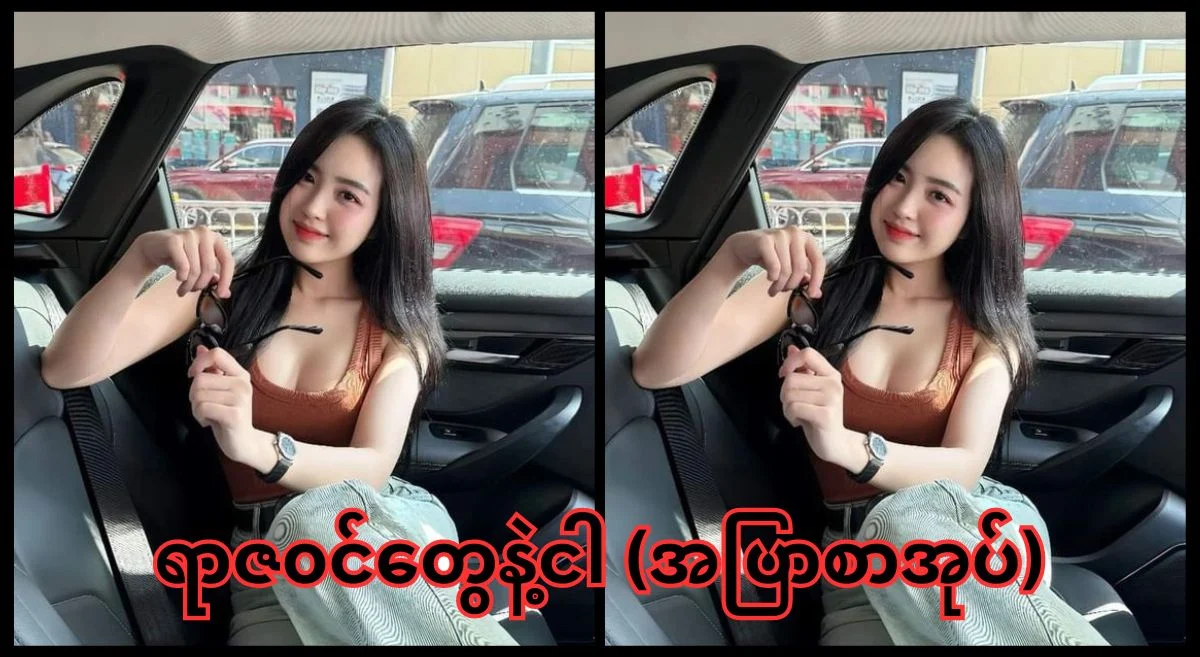မိတူးဘဝ ပထမရင်ခုန်သံ – အပြာစာပေ