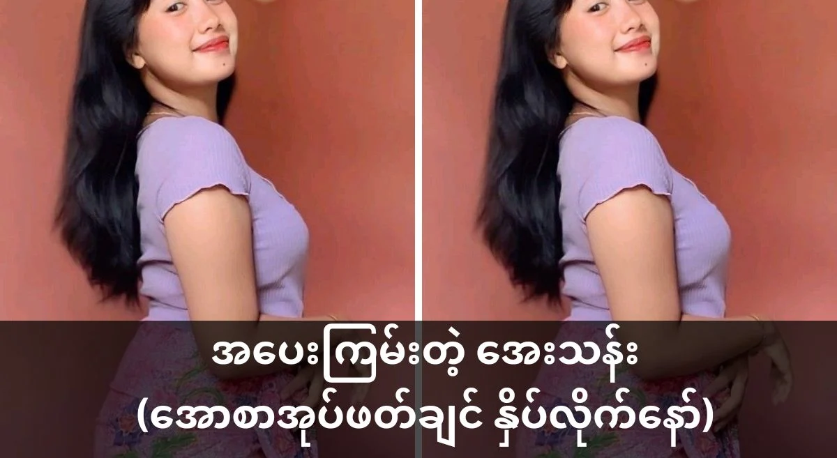 အန်တီဦး ကို လိုးမိတယ် – အပြာစာပေ