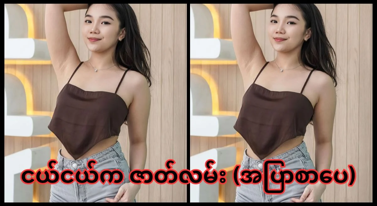 ငယ်ငယ်ကဇာတ်လမ်း – အပြာစာပေ
