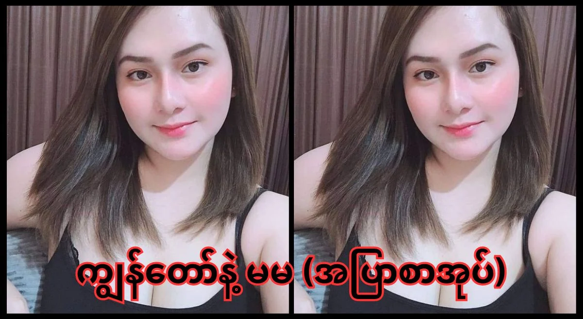 ကျွန်မရဲ့ သားမက် (စဆုံး) – အပြာစာပေ