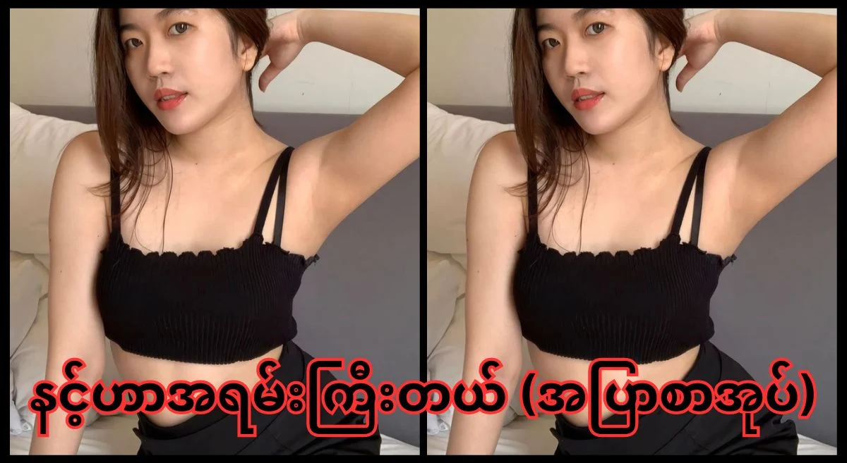 အပျိုမလေး ပိုးအိ – အပြာစာပေ
