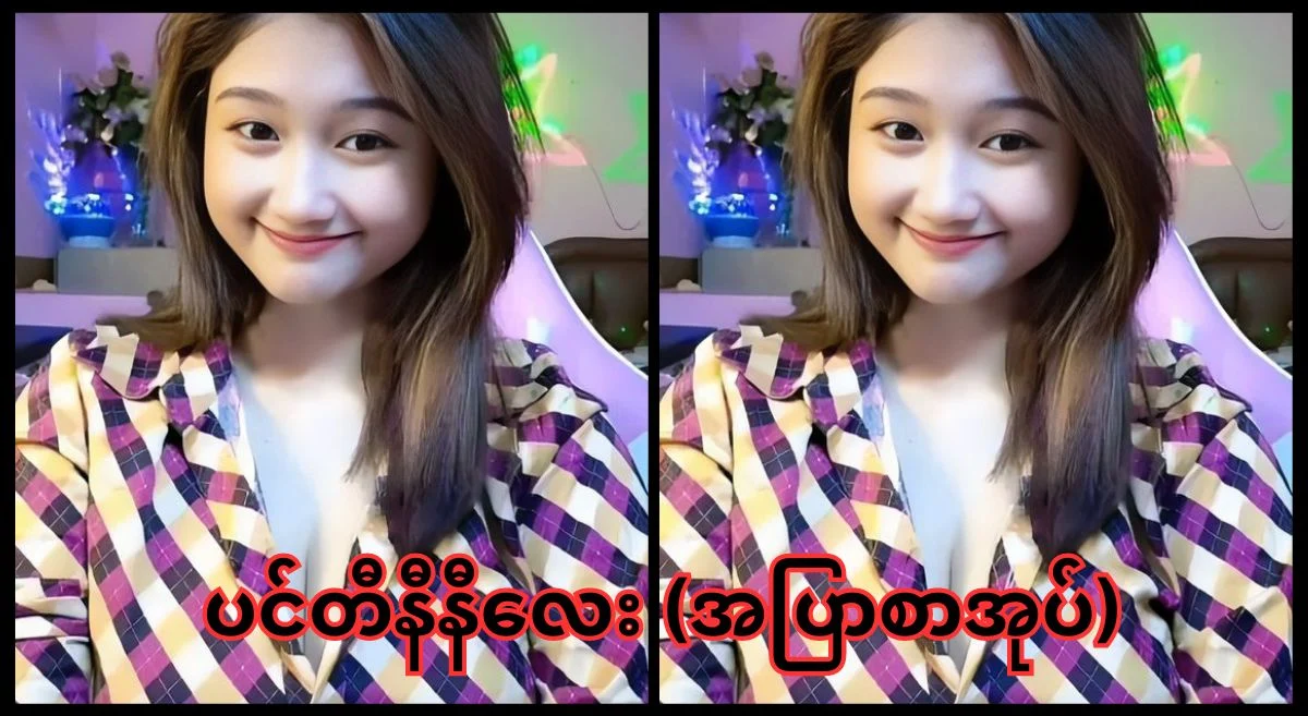 အထဲမှာပြီးမယ်နော် – အပြာစာပေ