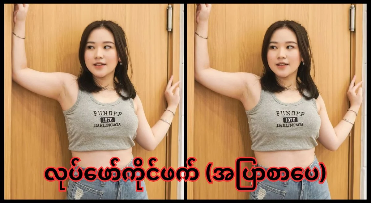 ငယ်ငယ်ကလုပ်ဖော်ကိုင်ဖက် – အပြာစာပေ