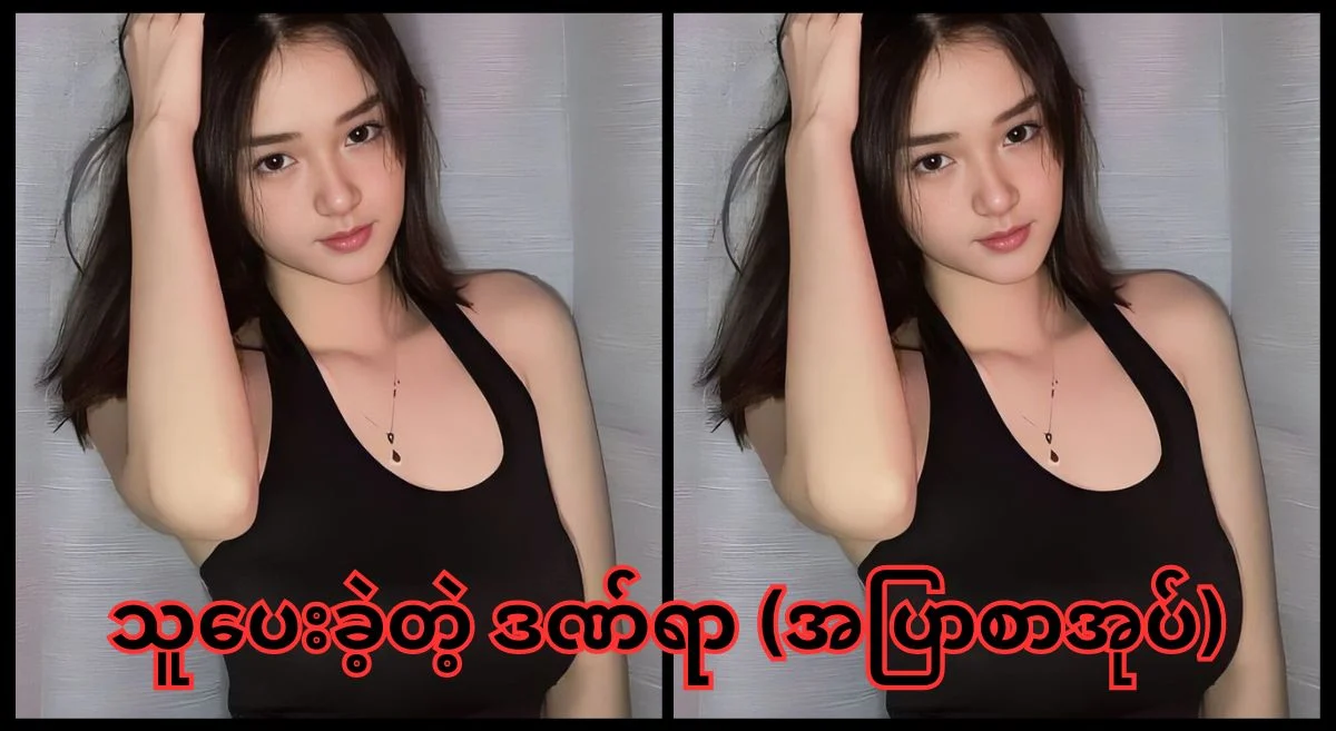 သူပေးခဲ့တဲ့ဒဏ်ရာတွေ – အပြာစာပေ