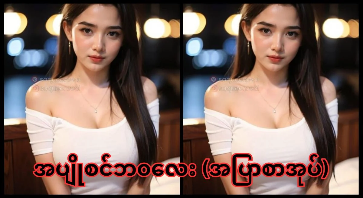 အေးအေးခိုင်ရဲ့ တဏှာဇာတ်ကြမ်း – အပြာစာပေ
