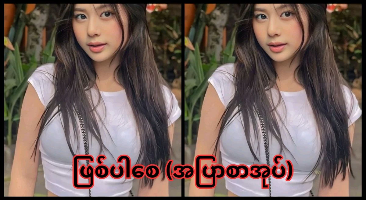 ဖြစ်ပါစေ – အပြာစာပေ