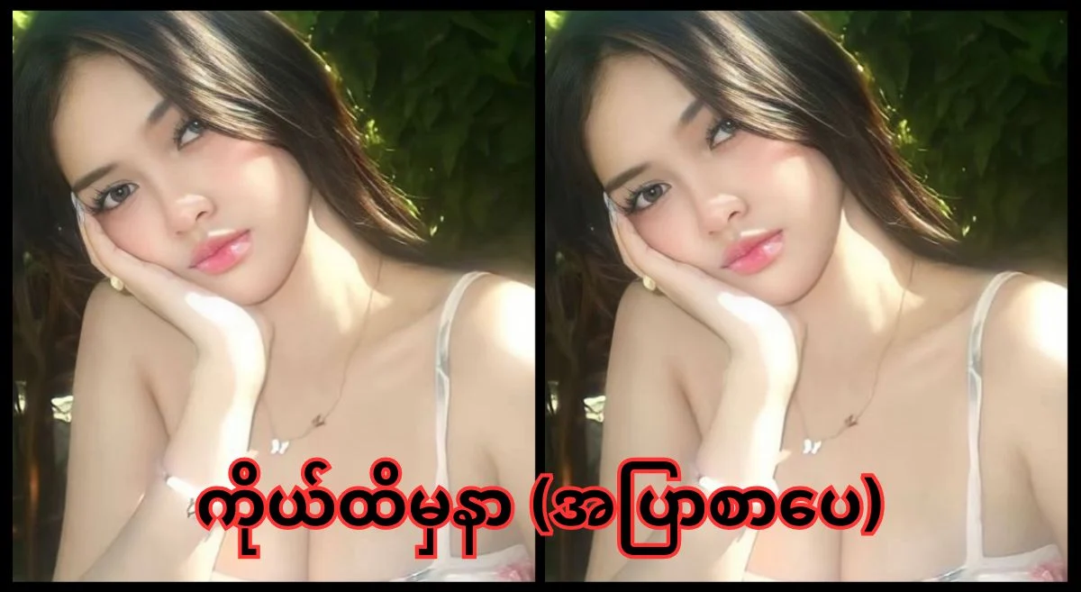 ကိုယ်ထိမှနာတတ်တယ် – အပြာစာပေ