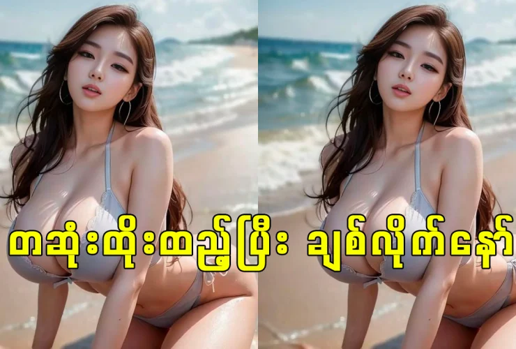 တဆုံးထိုးထည့်ပြီး ချစ်လိုက်နော်