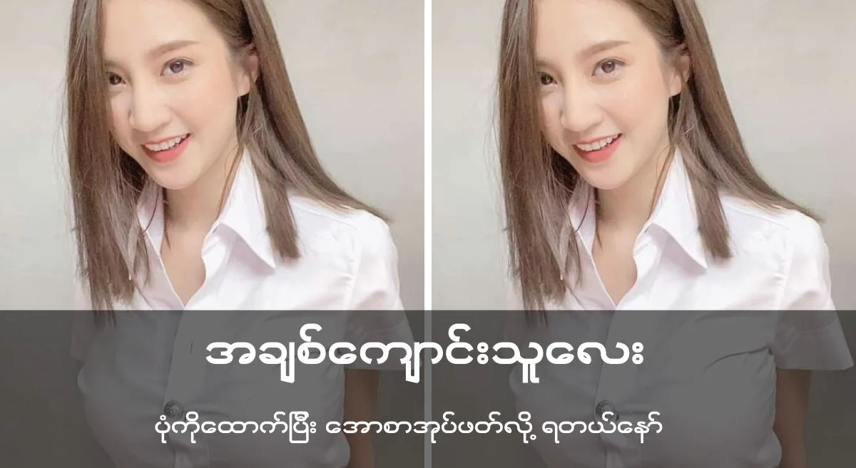 အချစ်ကျောင်းသူလေး