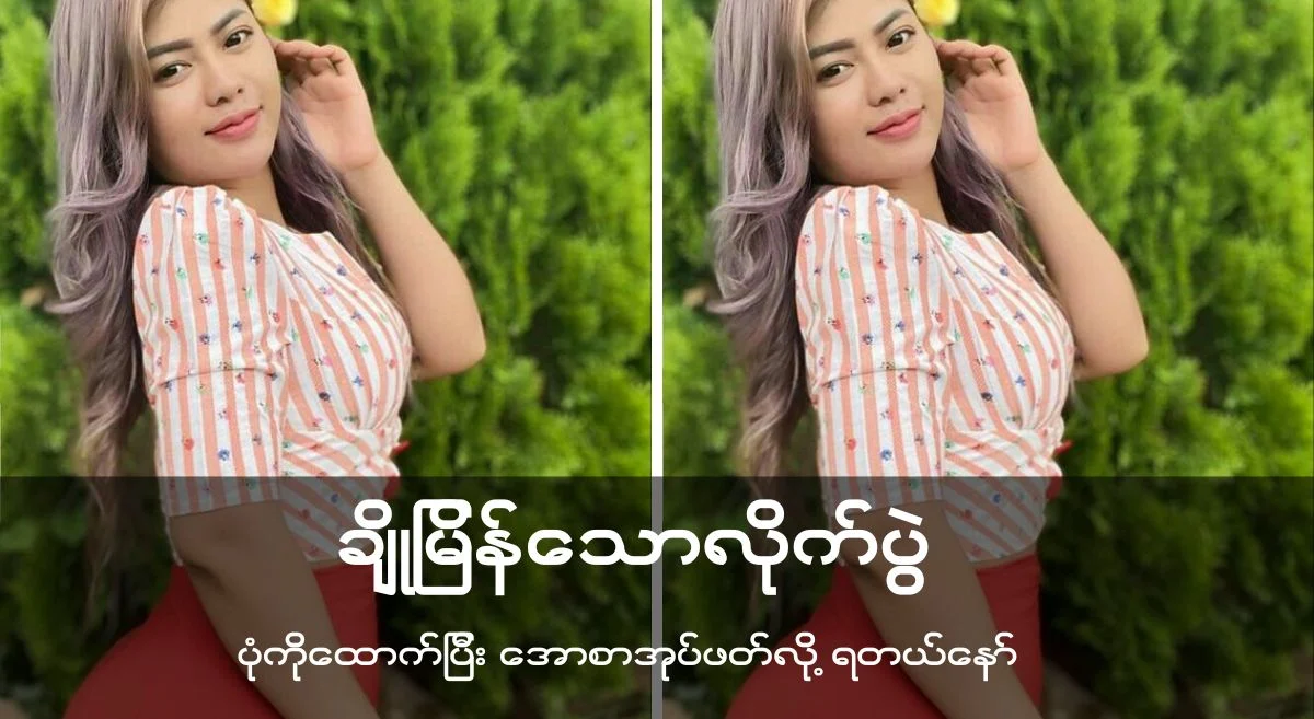 ချိုမြန်သောလိုက်ပွဲ