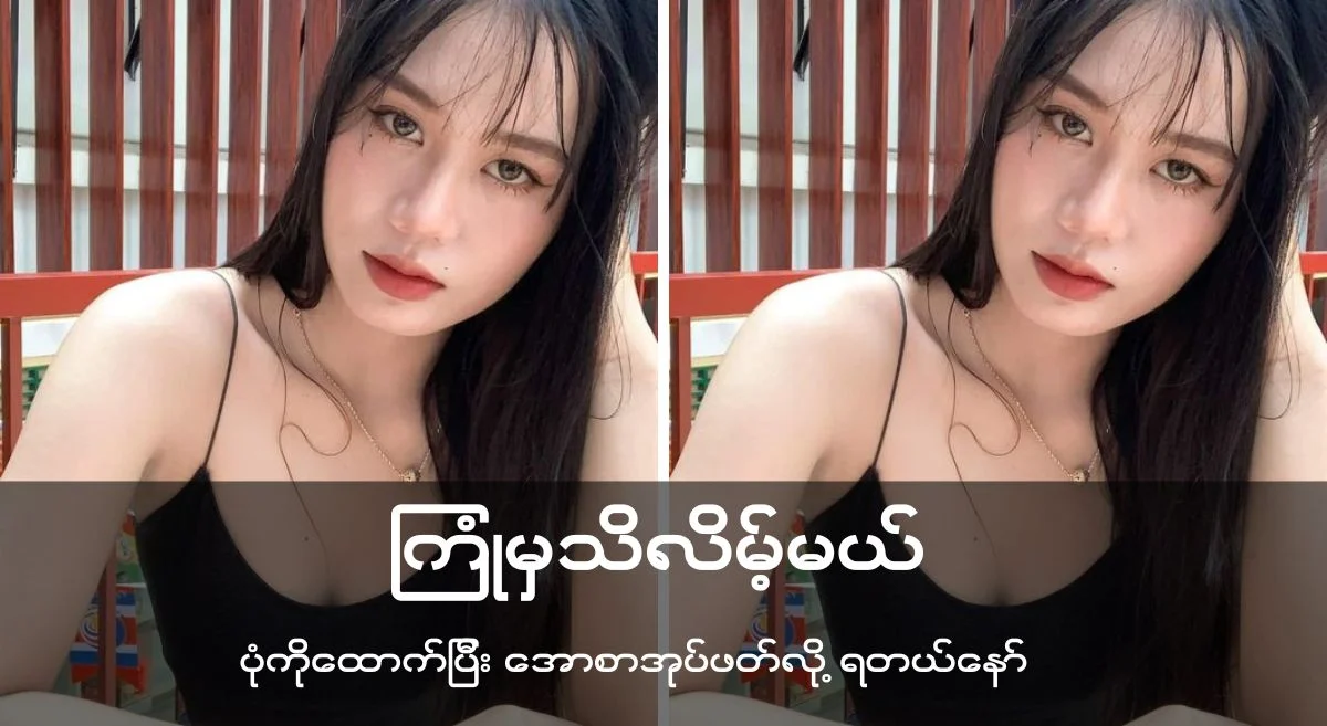 ကြုံမှသိလိမ့်မယ်