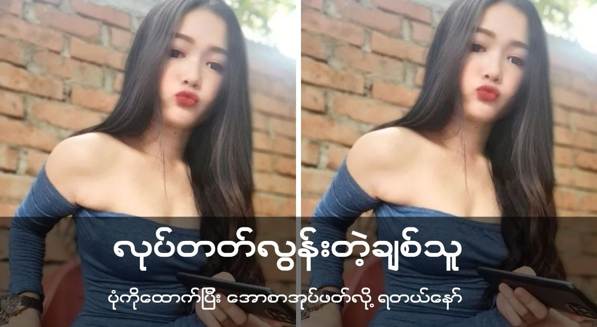 လိုးတတ်လွန်းတဲ့ ချစ်သူ