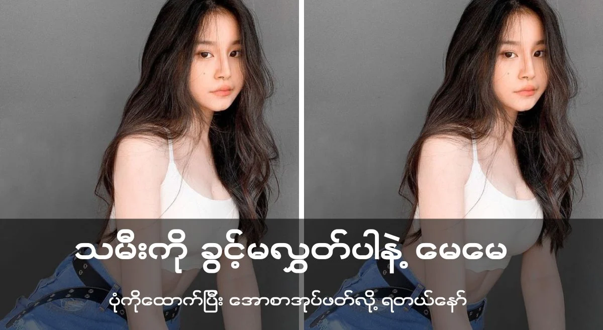 သမီးကိုခွင့်မလွှတ်ပါနဲ့မေမေ(အပြာအက်ဆေး)