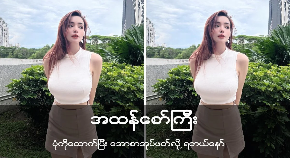 အထန်စော်ကြီး ***