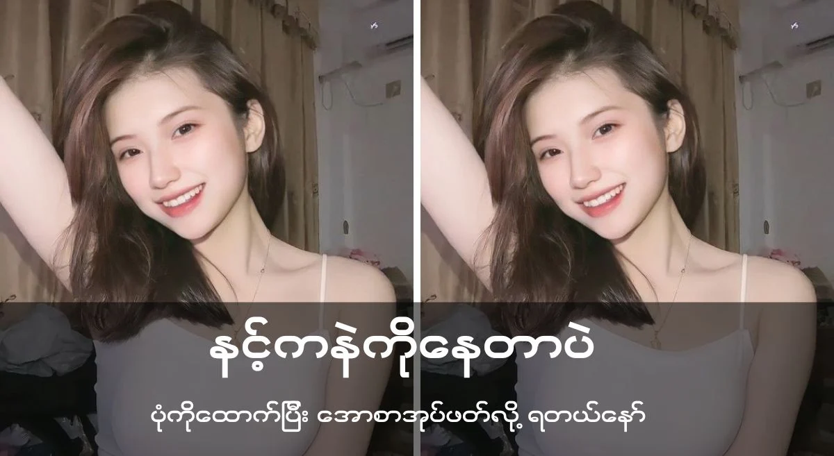နင့် က နဲ ကို နေ တာ ပဲ
