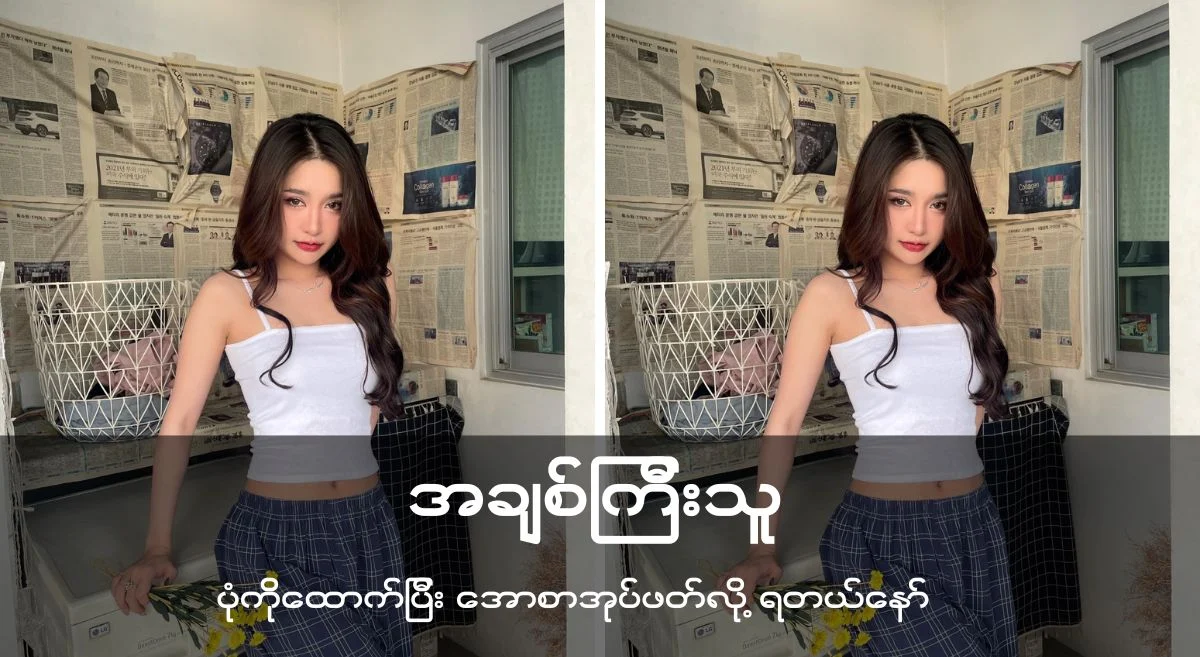 အချစ်ကြီးသူ – စ\ဆုံး