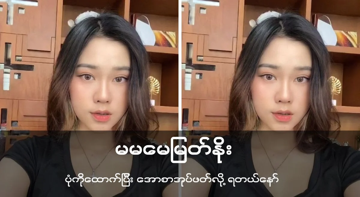 မမမြတ်နိုးမေ