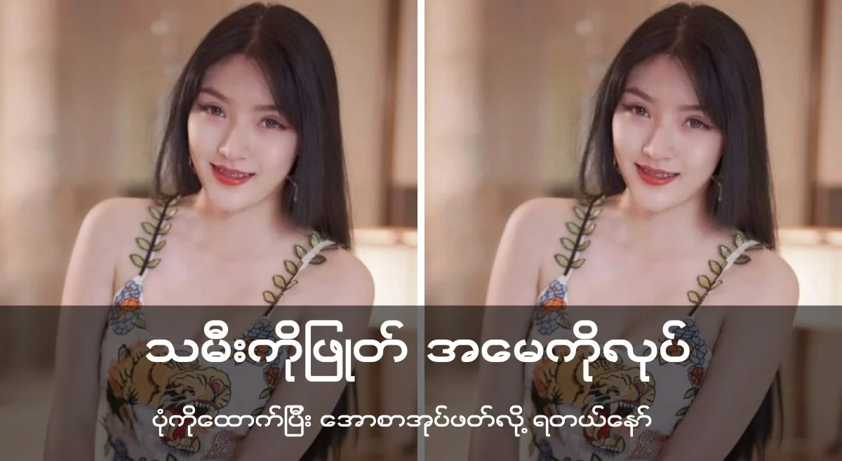 သမီးကိုဖြုတ် အမေကိုလုပ်