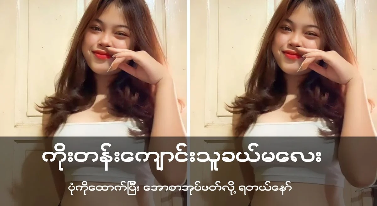 ကိုးတန်းကျောင်းသူ ခယ်မလေး ချစ်စု