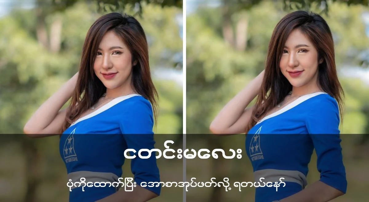 ငတင်းမလေး