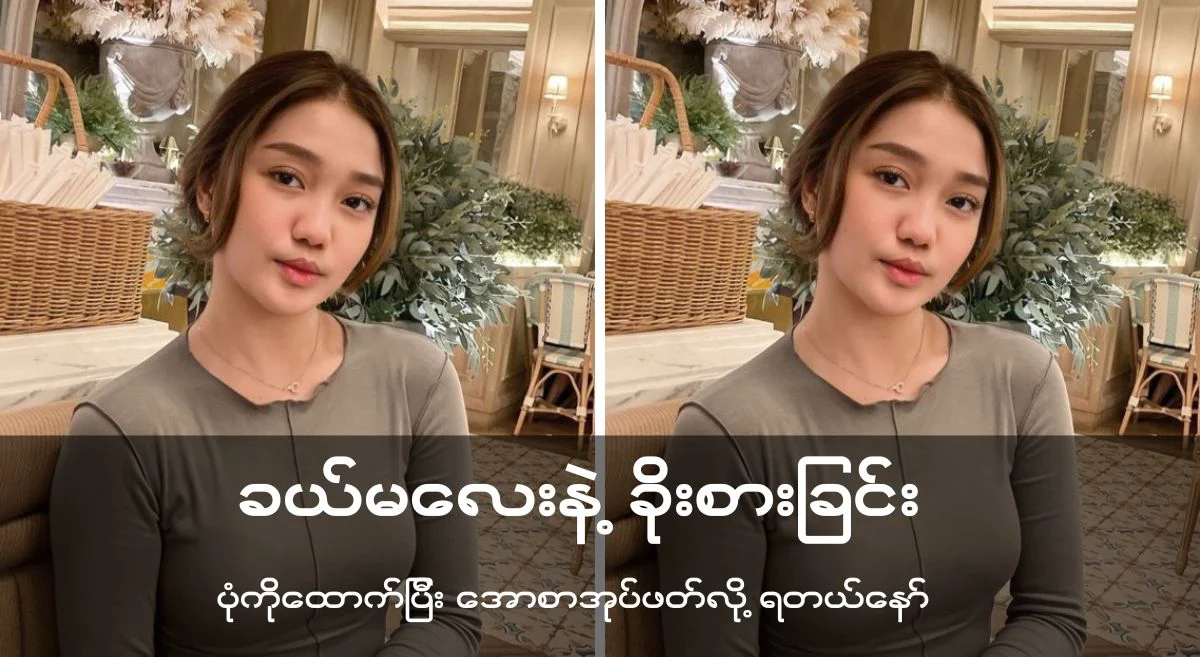 ခယ်မလေးနဲ့ ခိုးစားခြင်း “”