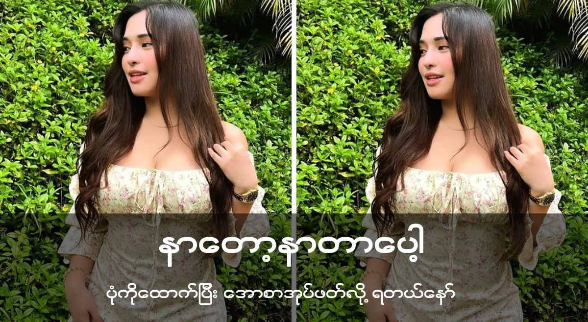နာတော့ နာတာပေါ့