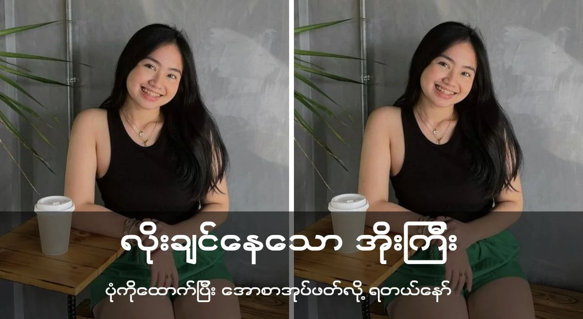 “လိုးချင်နေသောမိသက် ခယ်မအိုးကြီး”