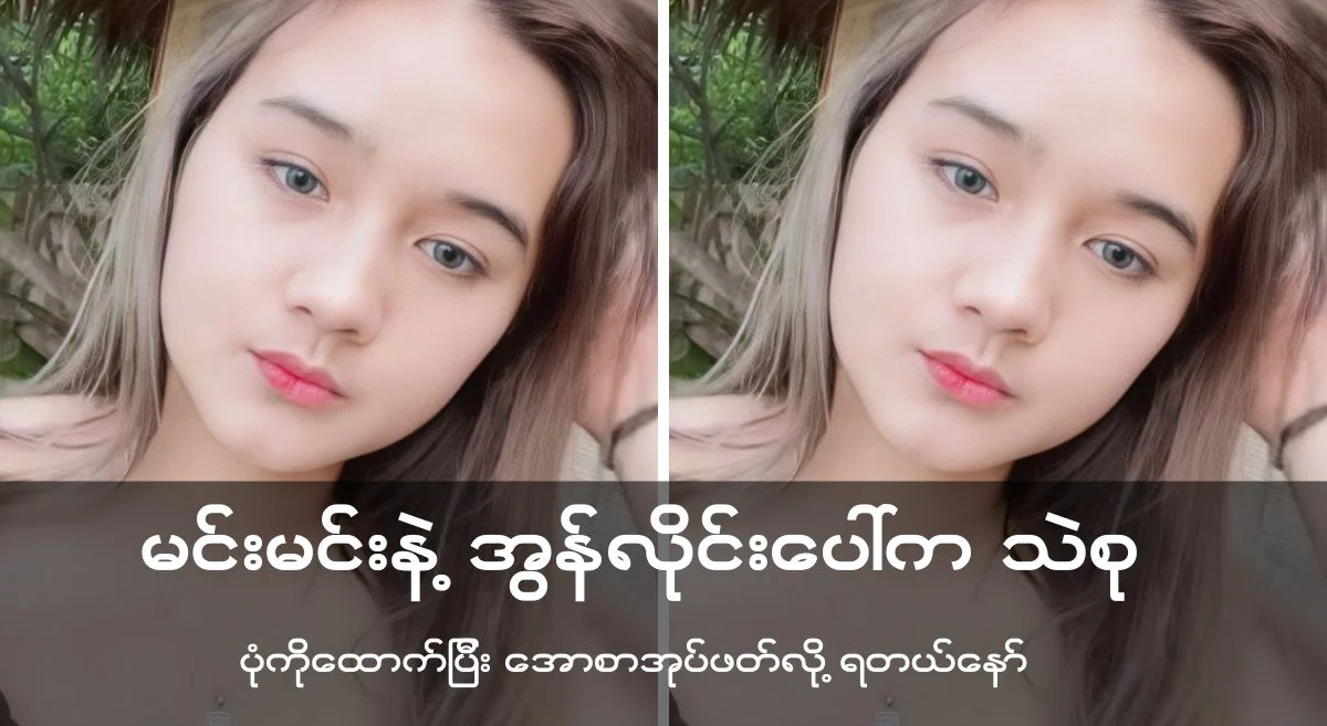 ”မင်းမင်းနဲ့အွန်လိုင်းပေါ်မှသဲစု”