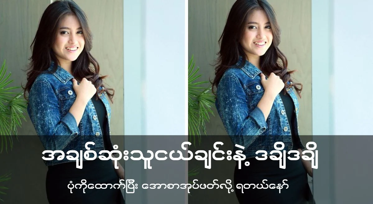 အချစ်ဆုံးသူငယ်ချင်းနဲ့ ဒချိဒချိ