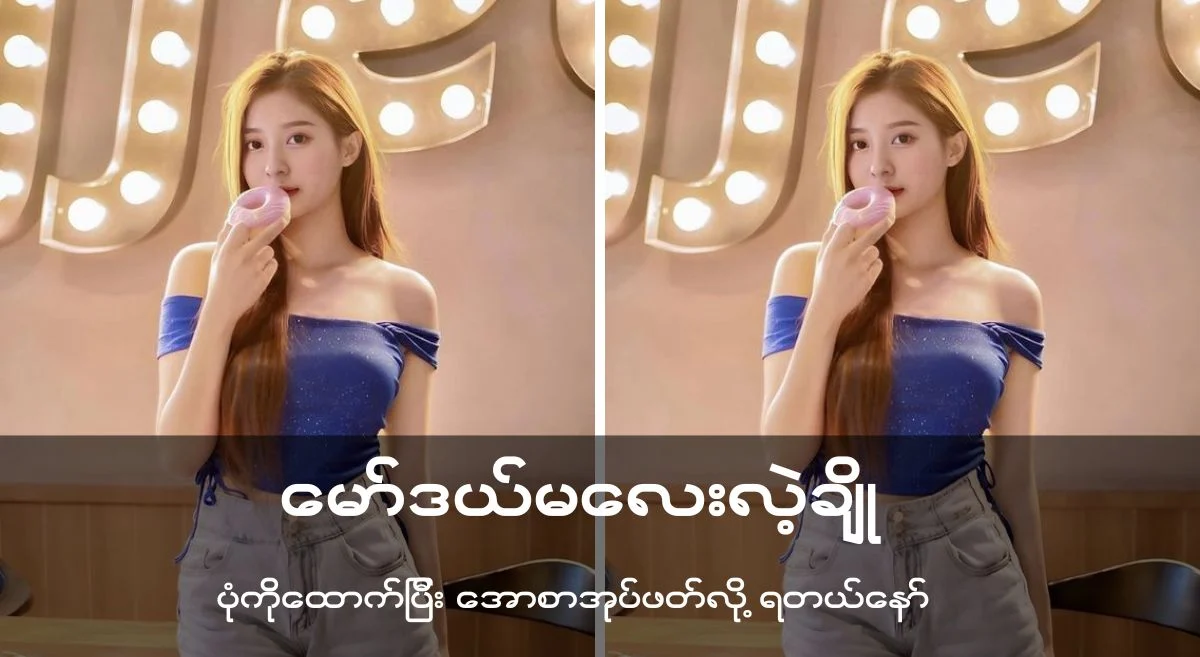 မော်ဒယ်မလေး လဲ့ချို “”