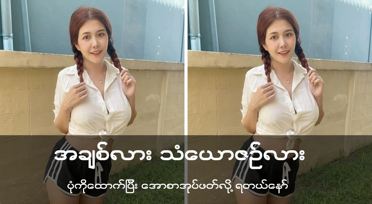 အချစ်လား သံယောဇဉ်လား”