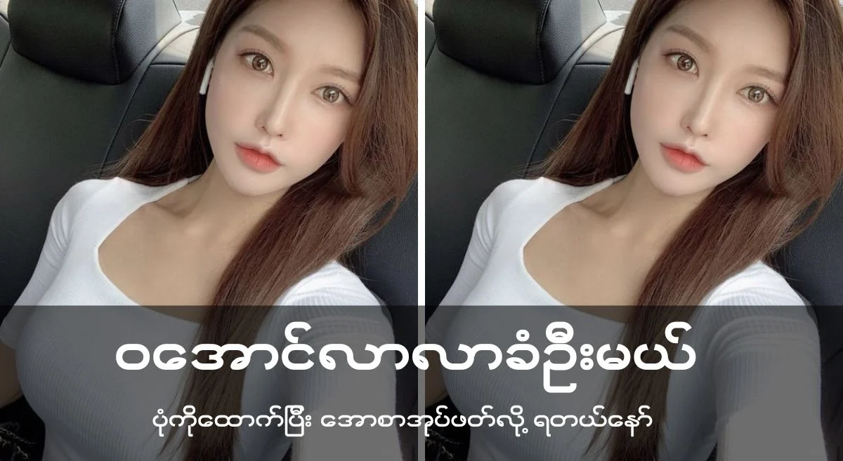ဝအောင် လာလာခံဦးမှဖြစ်မည်””