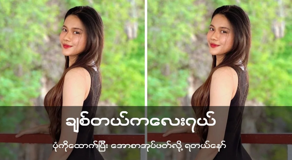 ချစ်တယ် ခလေးရယ်”