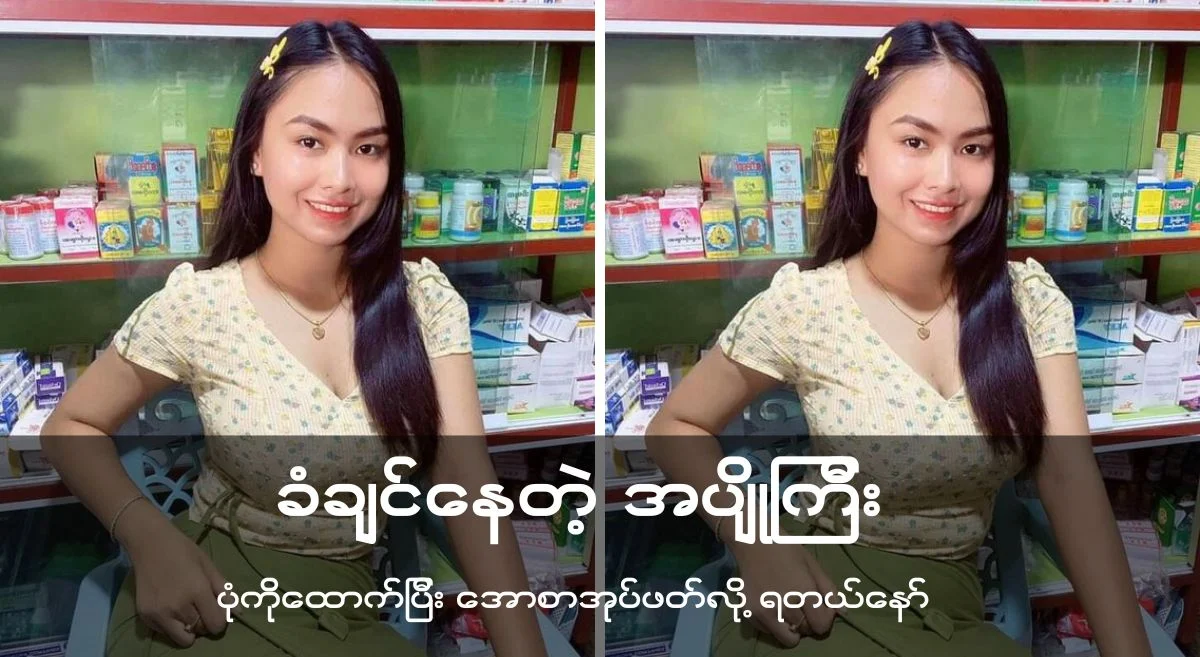 ခံချင်နေတဲ့အပျိုကြီး