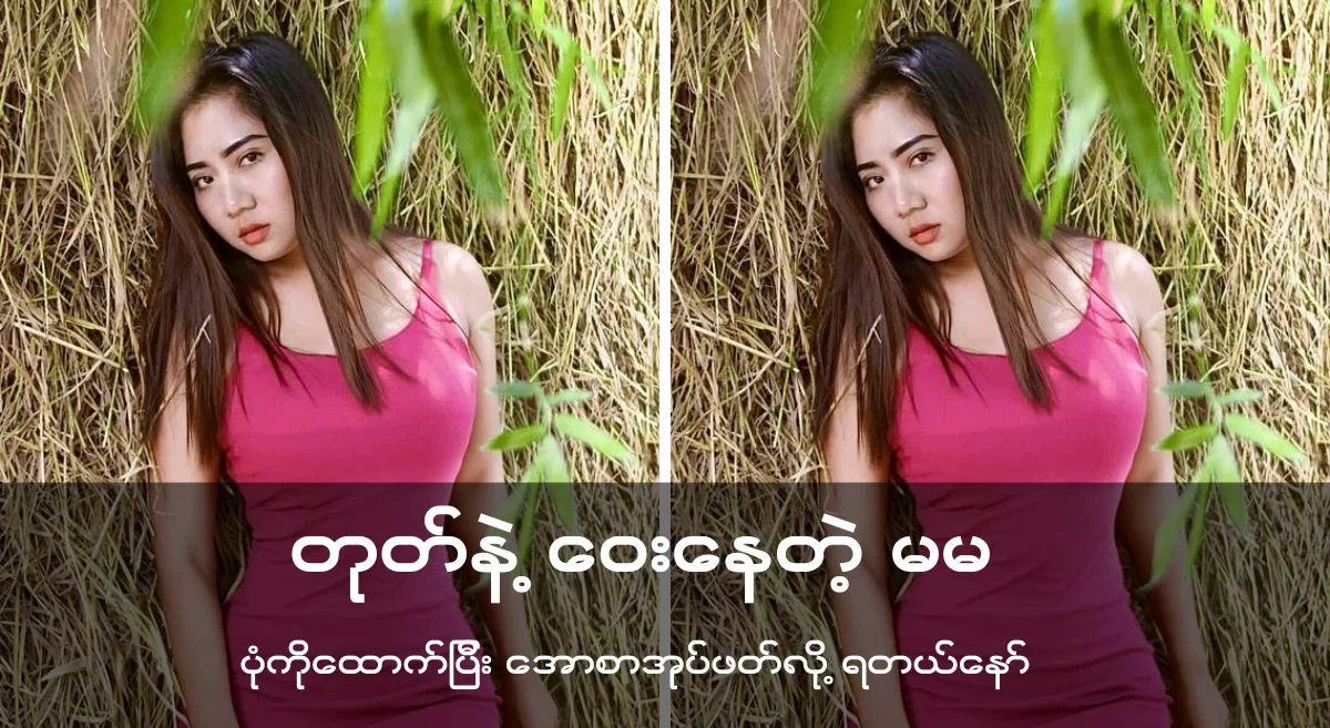 လီးနဲ့ဝေးနေတဲ့ မမ
