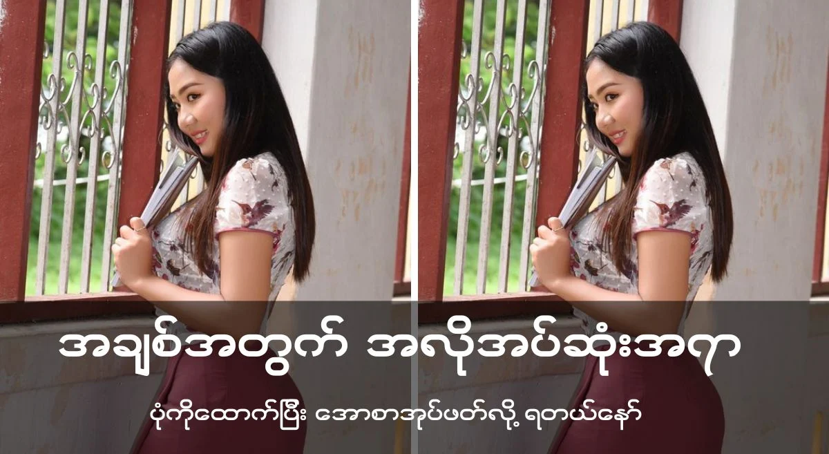 အချစ်အတွက် အလိုအပ်ဆုံး
