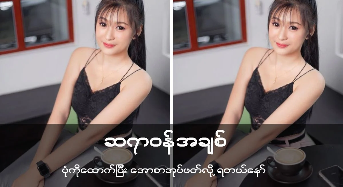 ဆ ရာ ဝန် အ ချစ်