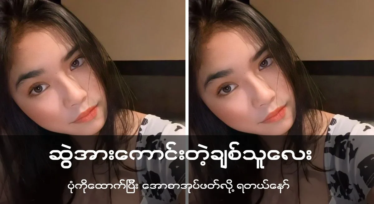 ဆွဲ အား ကောင်း တဲ့ ချစ် လေး