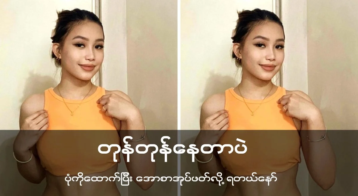 တုန် တုန် နေ တာ ပဲ
