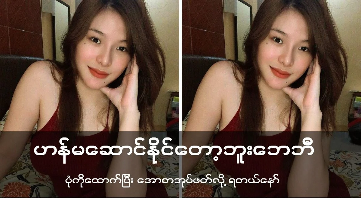 ဟန်မဆောင်နိုင်တော့ ဘူး ဘေ ဘီ