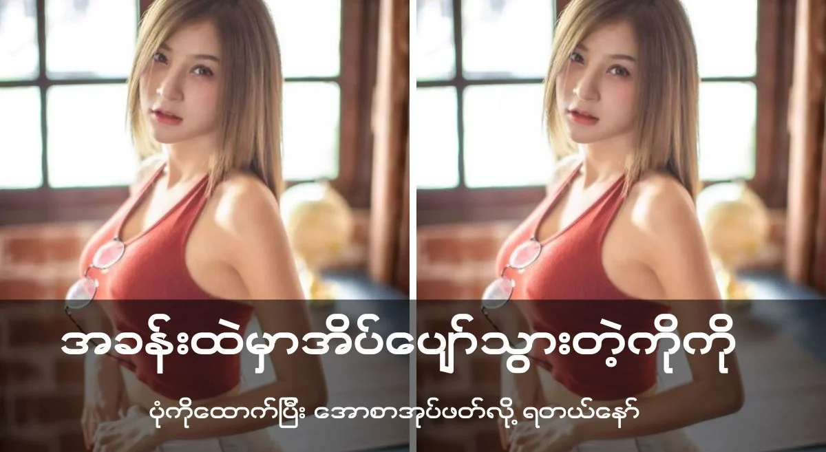 မေရှင်းအခန်း၌ အိပ်ပျော်သွားသော ကိုကို