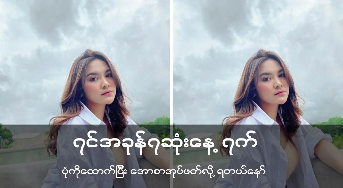 ရင်အခုန်ရဆုံးနေ့ရက်