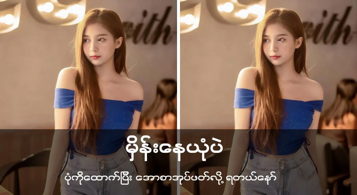 မှိန်း နေ ယုံ ပဲ