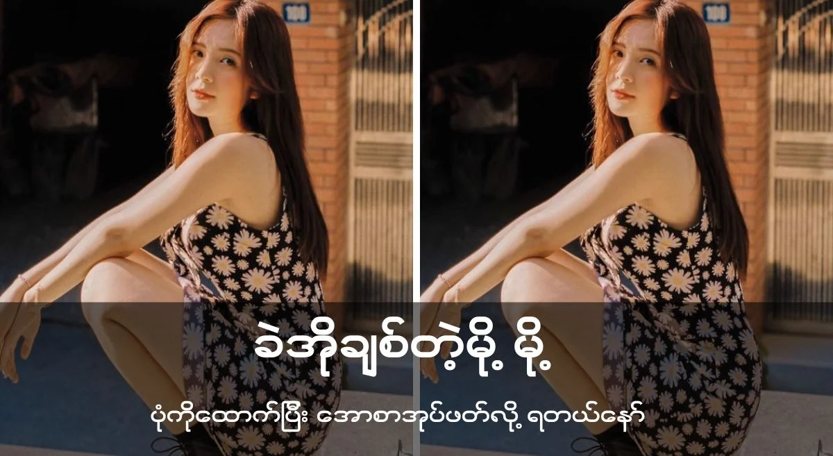 ခယ်အိုချစ်တဲ့မို့မို့