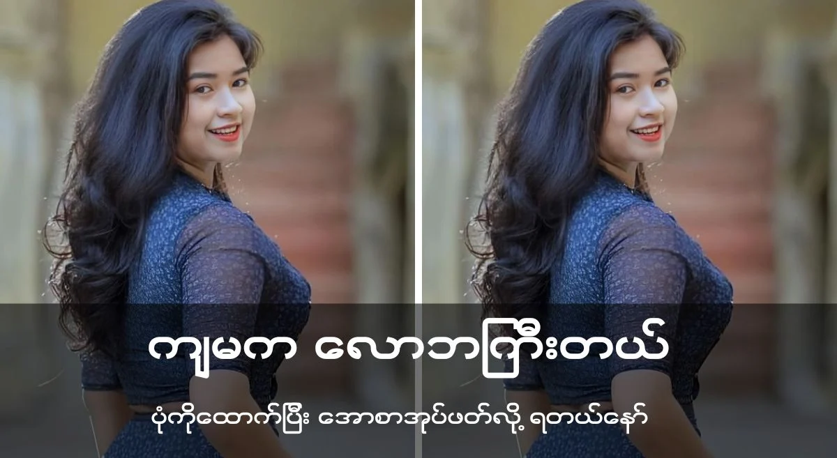 ကျ မ က လော ဘ ကြီး တယ်