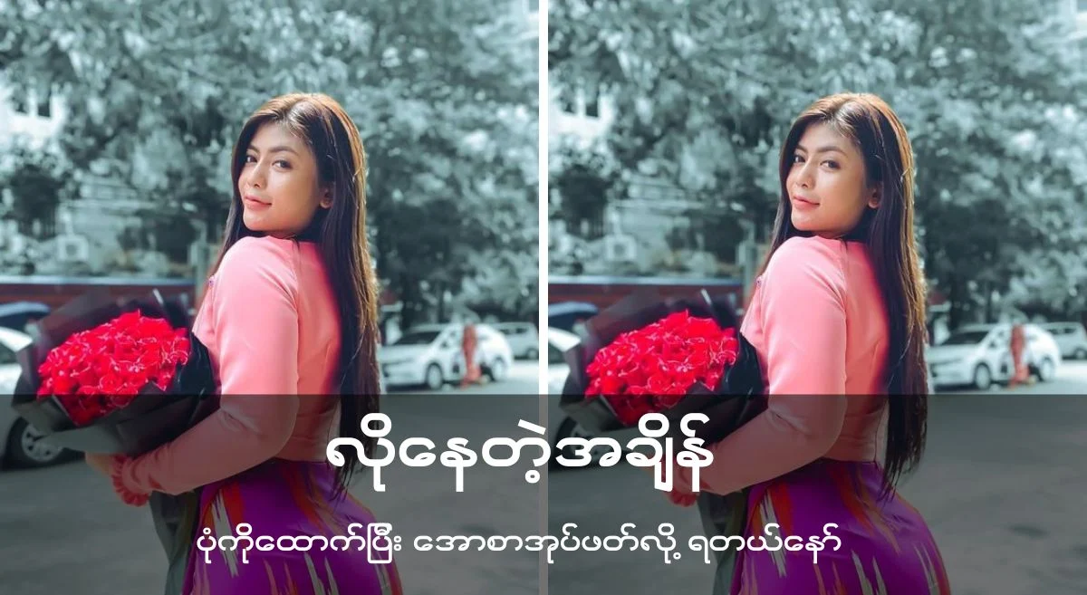 လိုချင်နေတဲ့အချိန်