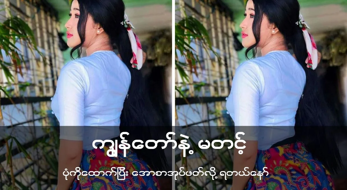 ကျွန်တော်နဲ့မတင့်